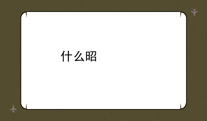 什么是学前教育？