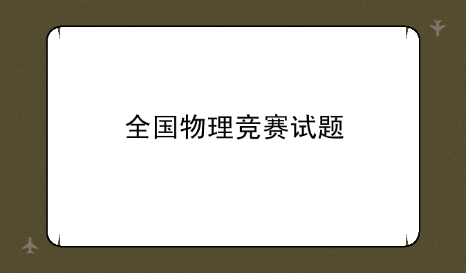 全国物理竞赛试题