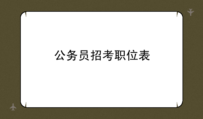 公务员招考职位表