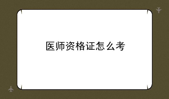 医师资格证怎么考