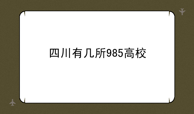 四川有几所985高校