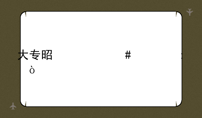 大专是什么学历？