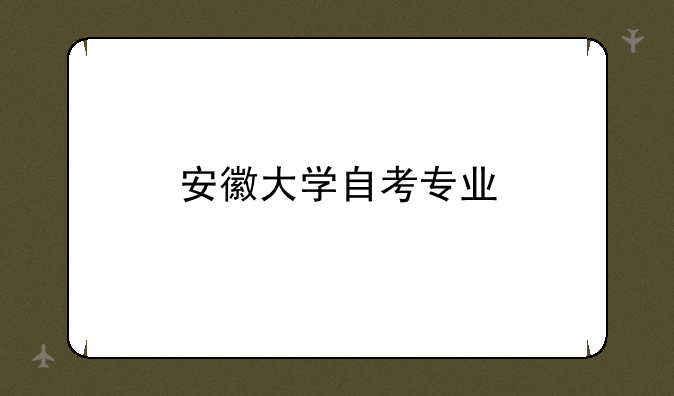 安徽大学自考专业