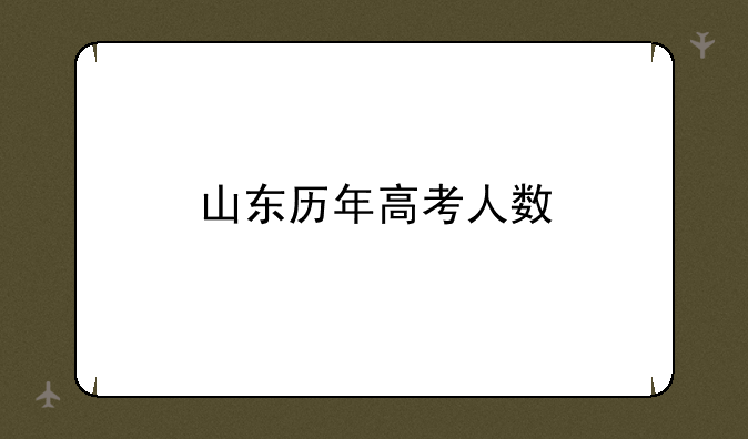 山东历年高考人数