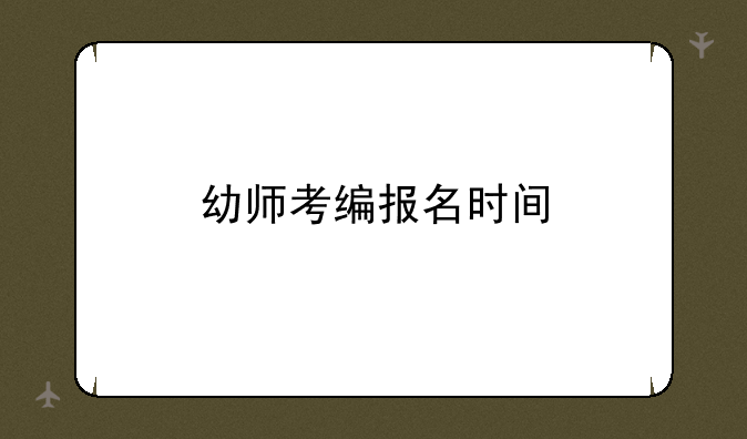 幼师考编报名时间