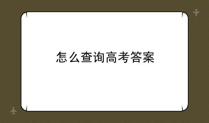 怎么查询高考答案