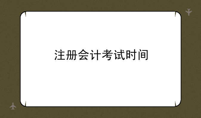注册会计考试时间