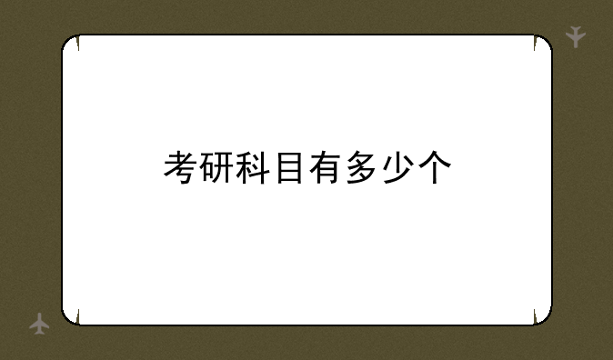 考研科目有多少个