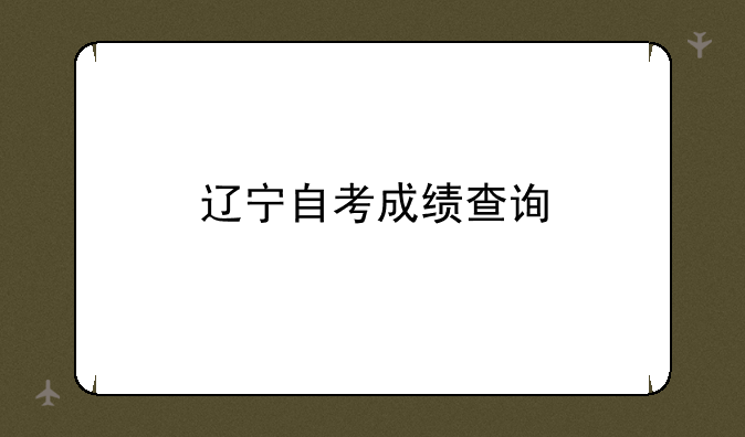 辽宁自考成绩查询