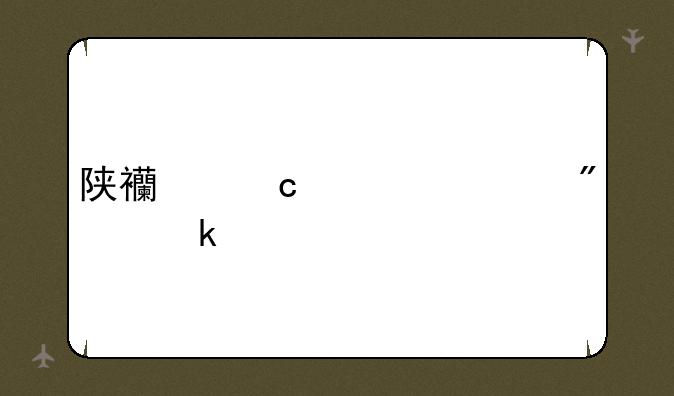 陕西高考总分多少