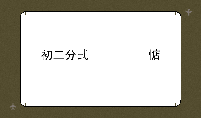 初二分式练习题