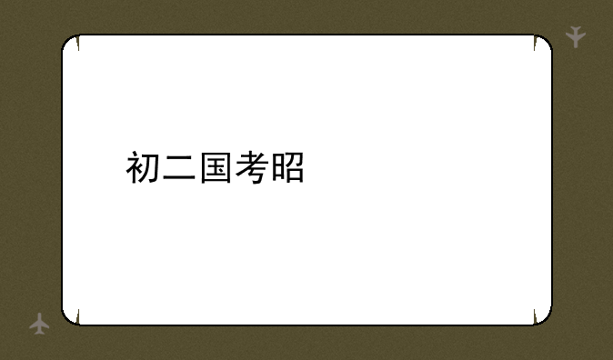 初二国考是什么