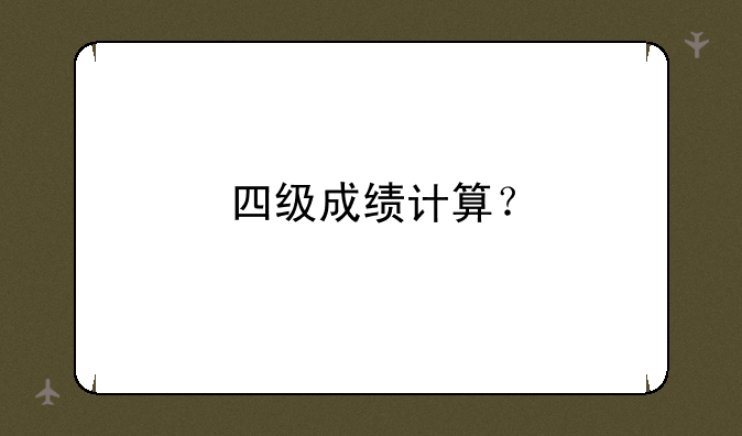四级成绩计算？