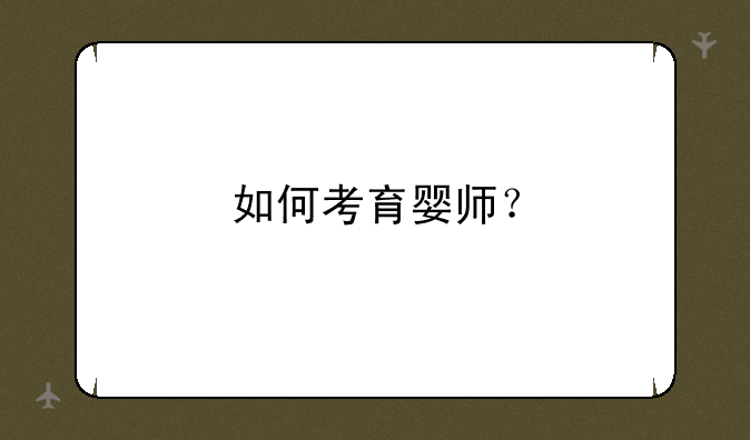 如何考育婴师？