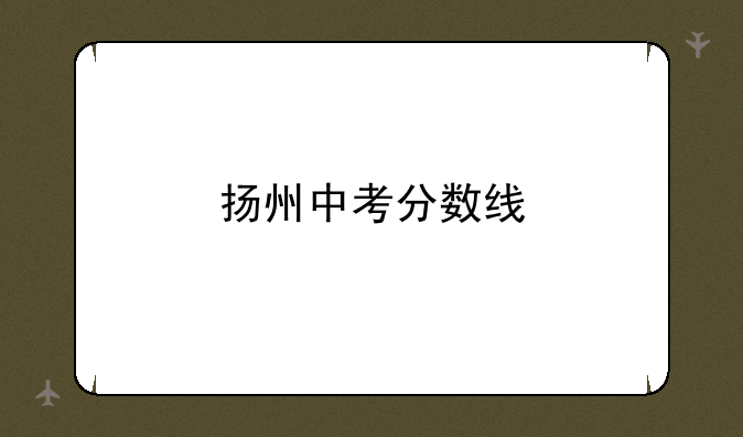 扬州中考分数线