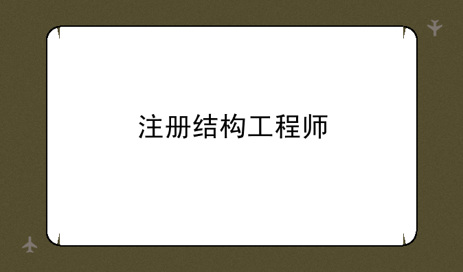注册结构工程师