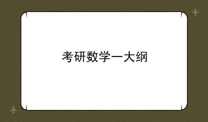 考研数学一大纲