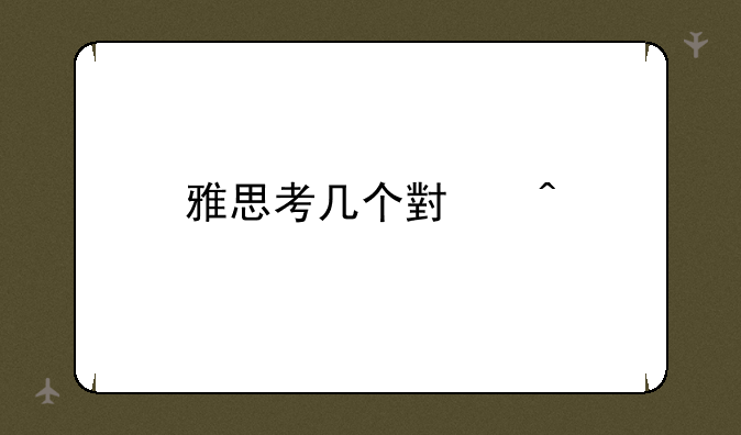 雅思考几个小时
