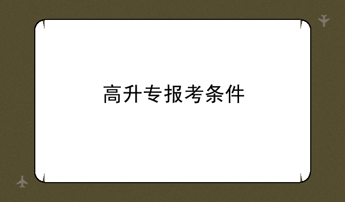 高升专报考条件
