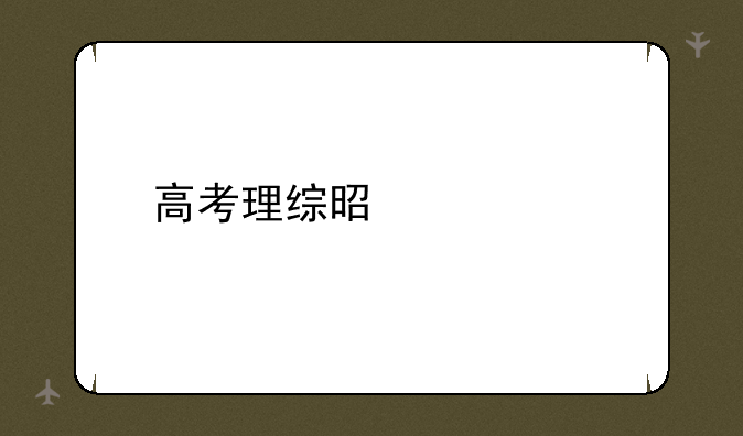 高考理综是什么