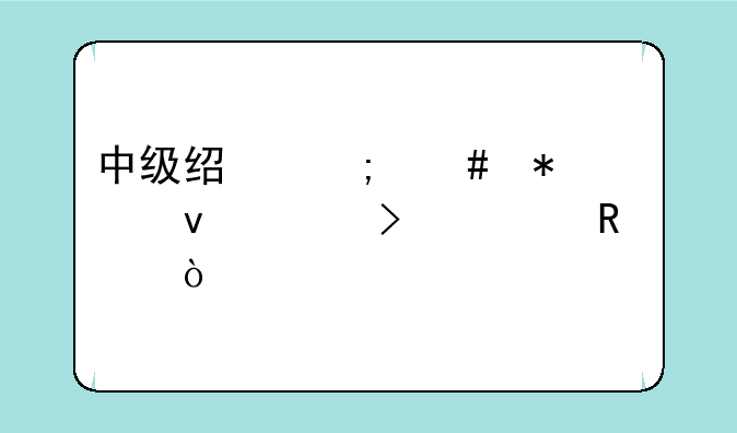 中级经济师报考条件及费用？
