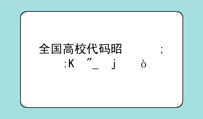 全国高校代码是怎样排列的？