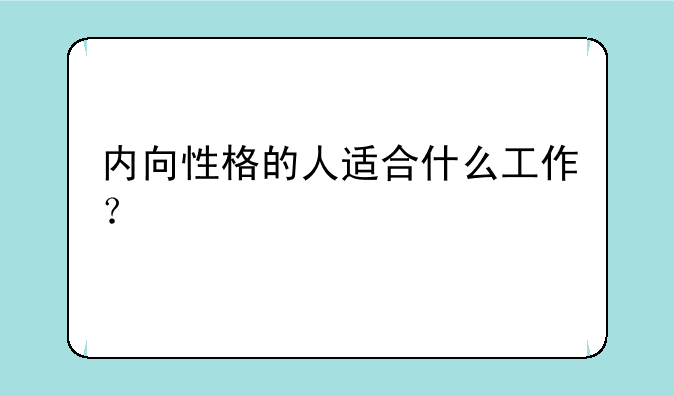 内向性格的人适合什么工作？