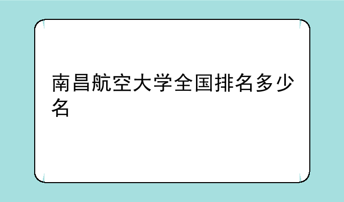 南昌航空大学全国排名多少名