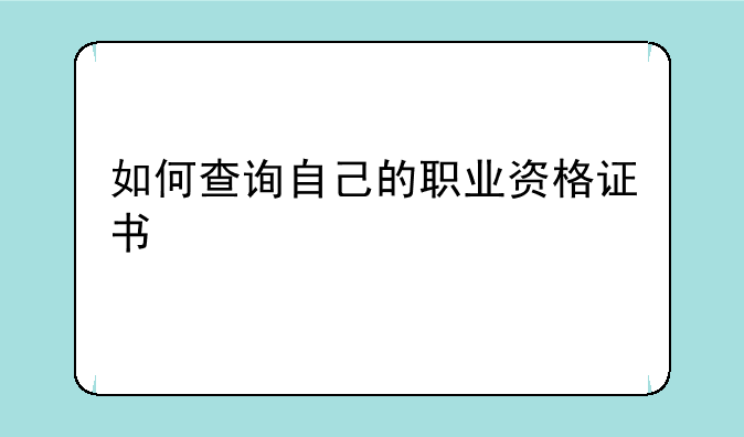 如何查询自己的职业资格证书