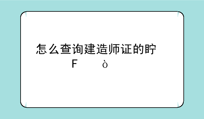 怎么查询建造师证的真假呢？