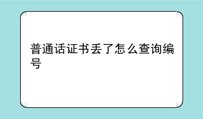 普通话证书丢了怎么查询编号