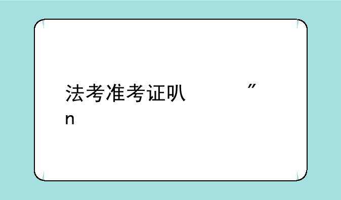 法考准考证可以截图打印吗？