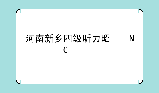 河南新乡四级听力是哪个频道