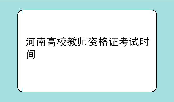 河南高校教师资格证考试时间