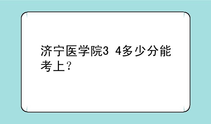 济宁医学院3+4多少分能考上？