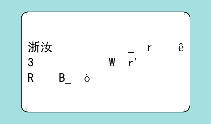 浙江计算机二级考试有用吗？