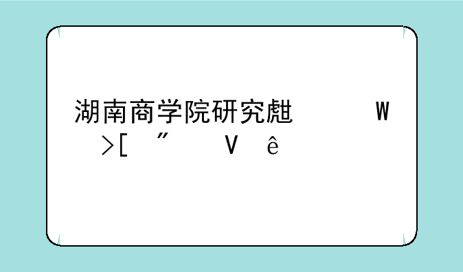 湖南商学院研究生录取分数线