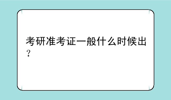 考研准考证一般什么时候出？