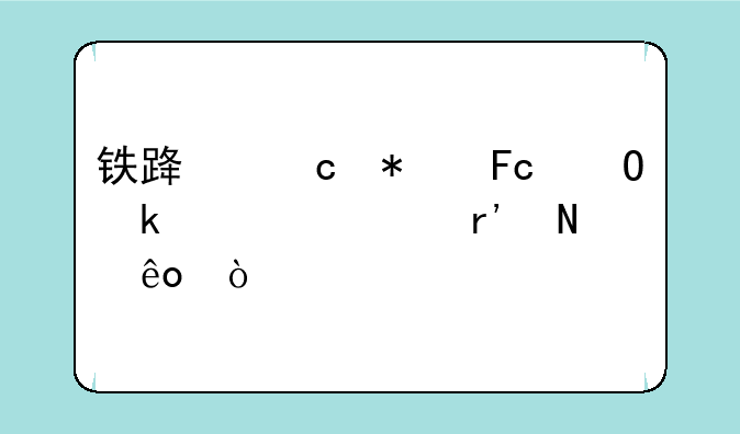 铁路乘务员专业学校有哪些？