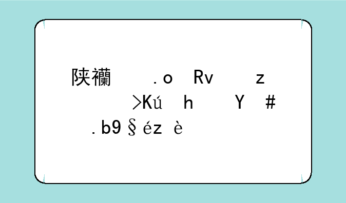 陕西招生自考信息怎么查询？