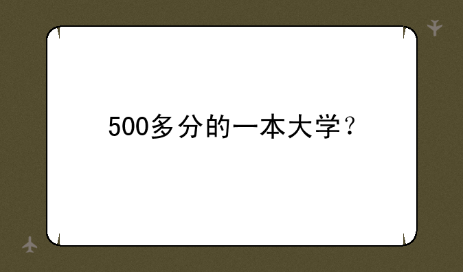 500多分的一本大学？
