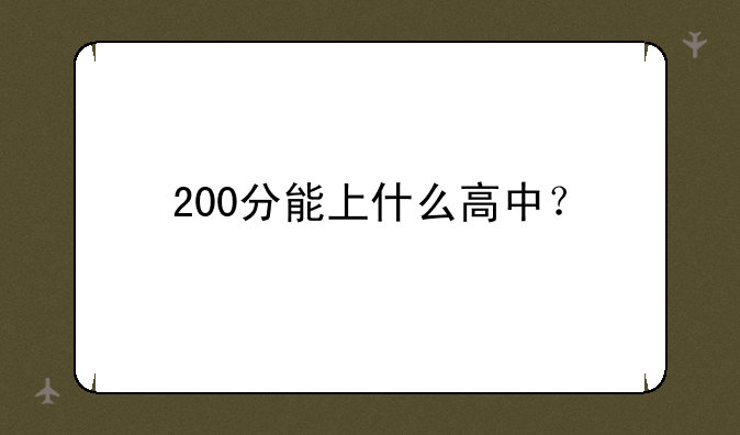 200分能上什么高中？