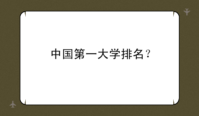 中国第一大学排名？