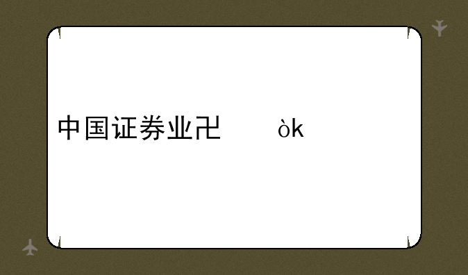 中国证券业协会考试