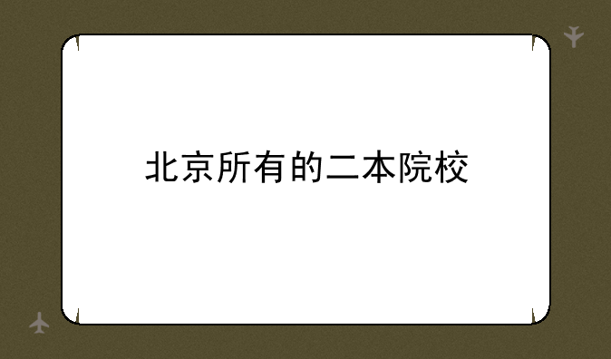 北京所有的二本院校