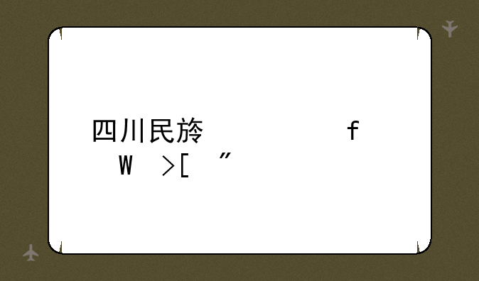 四川民族学院录取分