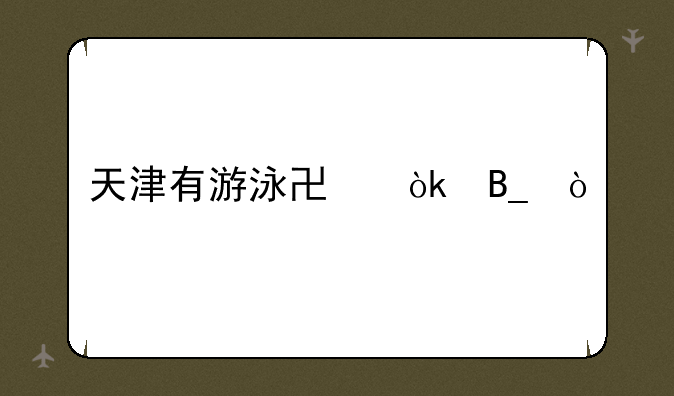 天津有游泳协会吗？