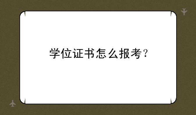 学位证书怎么报考？