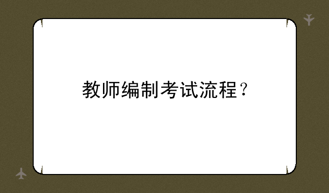 教师编制考试流程？