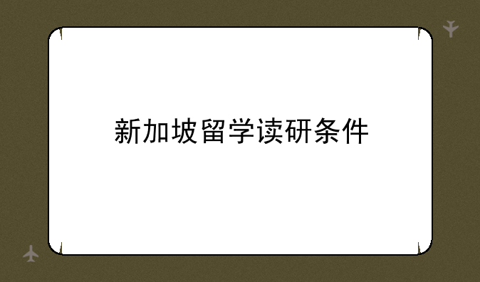 新加坡留学读研条件
